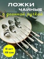 Чайные ложки 6 штук с длинной ручкой