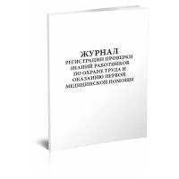 Журнал регистрации проверки знаний работников по охране труда и оказанию первой медицинской помощи, 60 стр, 1 журнал, А4 - ЦентрМаг