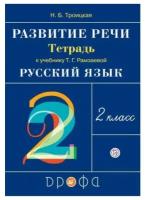 Троицкая Н.Б. Русский язык 2 класс. Развитие речи. Рабочая тетрадь (к учебнику Т.Г. Рамзаевой)