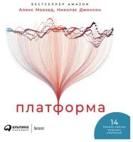 Алекс Моазед, Николас Джонсон "Платформа: Практическое применение революционной бизнес-модели (аудиокнига)"