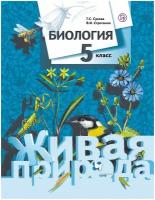 Т. С. Сухова, В. И. Строганов "Биология. 5 класс. Учебник"