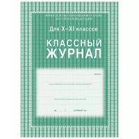 Журнал 10-11 кл, А4, обл.7БЦ, цвет, блок офсет КЖ-35