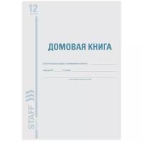 Домовая книга учета хозяйственных операций STAFF 130192