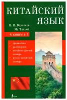 Китайский язык 4 в 1 грамматика разговорник китайско русский русско китайский словарь Книга Воропаев НН 12+