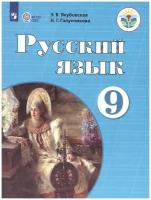 Русский язык 9 класс Учебник Якубовская ЭВ Галунчикова НГ