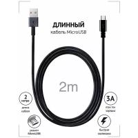 GQbox / Кабель USB - MicroUSB / Длинный Провод для Зарядки Андроид 2 метра / Шнур