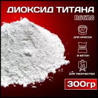 Диоксид титана R-6628 белый пигмент для ЛКМ, гипса, бетона 300 гр