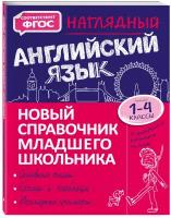 ФГОС. Наглядный английский язык 1-4 кл . автор Хацкевич М. А