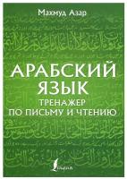 Книги АСТ "Арабский язык. Тренажер по письму и чтению" Азар М