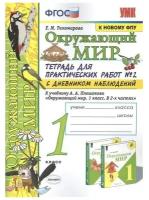 ФГОС. Окружающий мир. Тетрадь для практических работ с дневником наблюдений к учебнику Плешакова/к новому ФПУ 1 класс, часть 2, Тихомирова Е. М