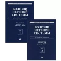 Болезни нервной системы: руководство для врачей. В 2 т. (комплект из 2-х кн.). 6-е изд., репринт