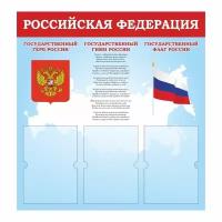 Стенд для школы "Российская Федерация. Герб, Гимн, Флаг" Тип 1 (74х78 см, 3 плоских кармана А4) производство ПолиЦентр