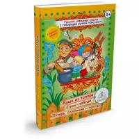 Русские народные сказки Книга №3 для говорящей ручки знаток (Каша из топора; Гуси -лебеди; Пузырь, соломинка и лапоть)