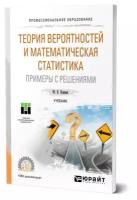 Теория вероятностей и математическая статистика. Примеры с решениями