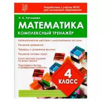 Пропись-тренажер PrintBOOK Латышева. Математика 4 класс. Комплексный (978-985-7258-09-3)