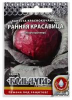 Семена Капуста краснокочанная "Ранняя красавица", серия Кольчуга NEW, 0,5 г