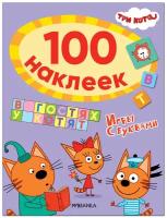 Три кота. 100 наклеек. Игры с буквами. В гостях у котят