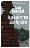 Книги АСТ "Подлинная история Анны Карениной" Басинский П.В