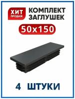 Заглушка 50х150 прямоугольная пластиковая для трубы 150х50 мм (4 шт.)