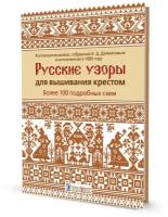 Русские узоры для вышивания крестом: Более 100 подробных схем: коллекция вышивок, собранная К.Д. Далматовым и исполненная в 1889 году. Контэнт-канц