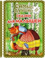 Самые лучшие сказки для малышей