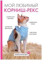 Мой любимый корниш-рекс