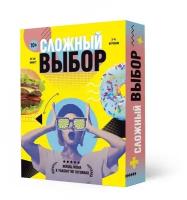 Карточная игра «Сложный выбор» 100 карточек