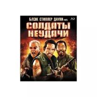 Blu-ray. Солдаты неудачи