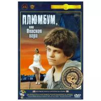 Плюмбум, или Опасная игра (DVD)