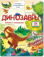 Книжка с окошками. Динозавры. Секреты динозавров. Детская книга про динозавров. Подарок малышу