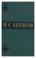 Н. С. Лесков. Собрание сочинений в шести томах. Том 6