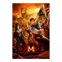 Мумия 3: Гробница императора драконов (2 DVD)