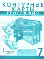 География 7 класс. Контурные карты. С новыми регионами РФ