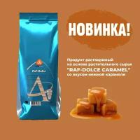 Сухая смесь Almafood Raf Dolce Caramel ( Карамель ) 1кг