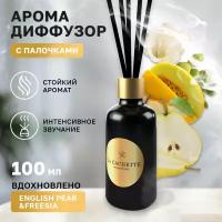 Аромадиффузор с палочками/диффузор La Cachette W042 English Pear & Freesia Cologne, 100 мл