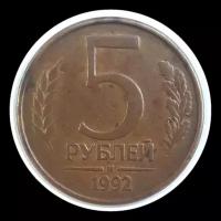 5 рублей 1992 м банк России
