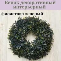 Венок декоративный интерьерный (диаметр 26 см., фиолетово-зеленый)