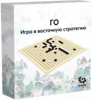 ГО: Игра в восточную стратегию настольная игра