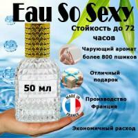 Масляные духи Eau So Sexy, женский аромат, 50 мл