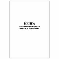 (10 шт.), Книга учета движения трудовых книжек и вкладышей в них (80 лист, полист. нумерация)