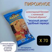Пирожное бисквитное львенок Алекс, шоколадный бисквит с начинкой "Спелый абрикос", набор 70 шт. по 30 г