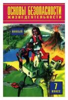 Воробьев "Основы безопасности жизнедеятельности. 7 класс. Учебник"