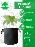 Горшок тканевый (мешок горшок) для растений с ручками Magic Plant 20 литров