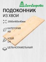 Подоконник "Дом Дерева" 2000х400х40мм Хвоя АВ Деревянный