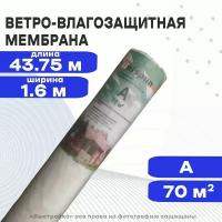 Ветро-влагозащитная мембрана А 70м2