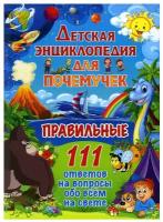 ДетскаяЭнц(Владис) Для почемучек Правильные 111 ответов на вопросы обо всем на свете (ред.Феданова Ю.,Скиба Т.)