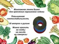 Лента Бинко для крепления парниковой пленки в теплицах и парниках, 50 метров, цвет без выбора. Набор из 3 штук