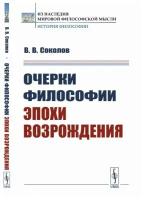 Очерки философии эпохи Возрождения