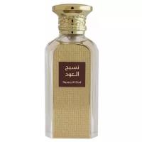 AFNAN NASEEJ AL OUD Парфюмированная вода унисекс 50ml