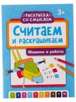 РаскрСоСмыслом Считаем и раскрашиваем Машины и роботы